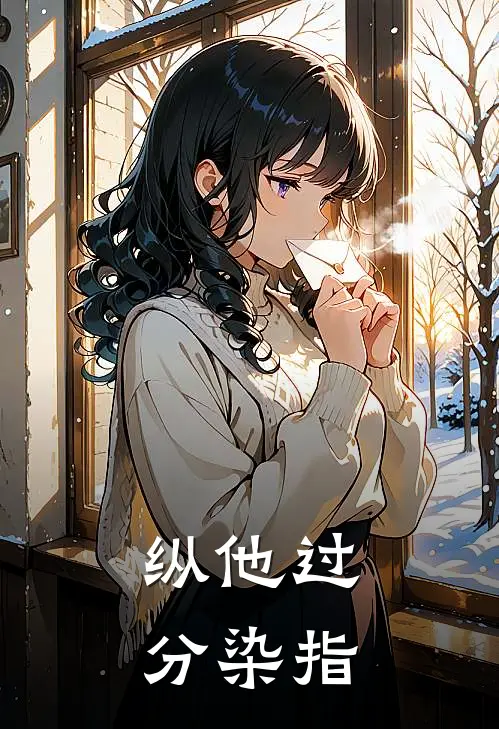 纵他过分染指