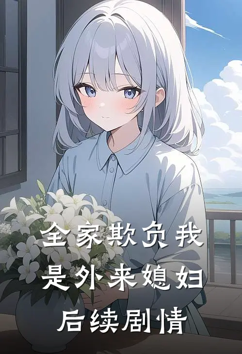 全家欺负我是外来媳妇后续剧情