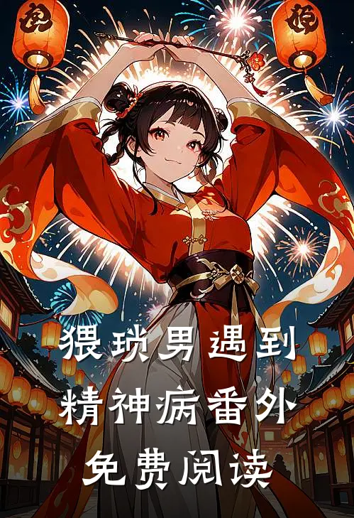 猥琐男遇到精神病 番外免费阅读