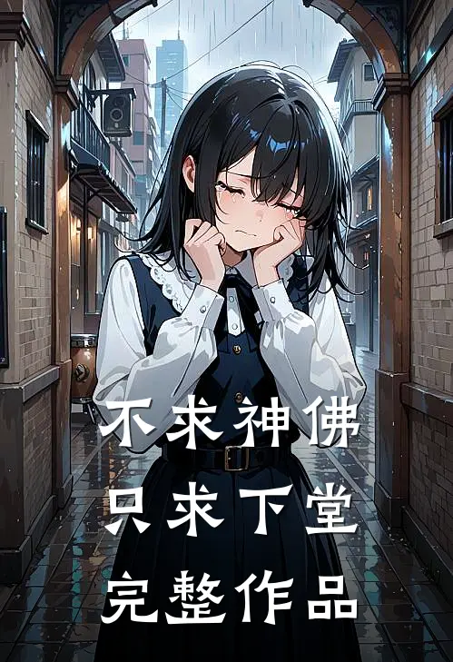 不求神佛，只求下堂完整作品