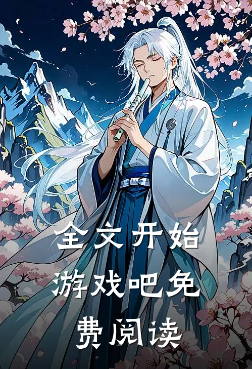 全文开始游戏吧免费阅读