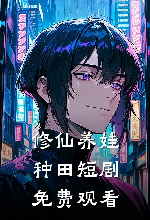 修仙养娃种田短剧免费观看