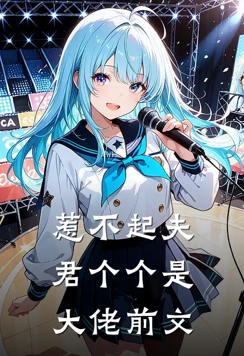 惹不起夫君个个是大佬前文