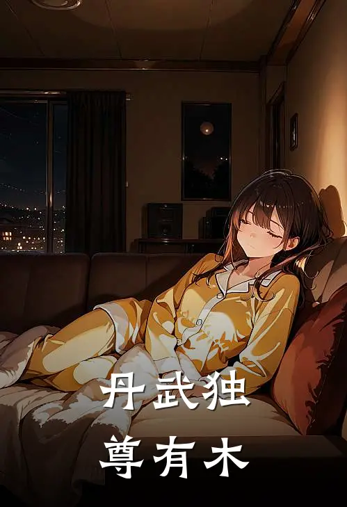 丹武独尊有木