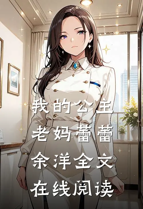 我的公主老妈蕾蕾余洋全文在线阅读