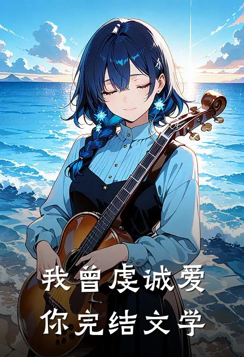 我曾虔诚爱你完结文学