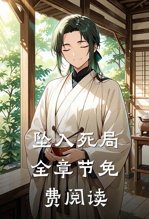 坠入死局全章节免费阅读