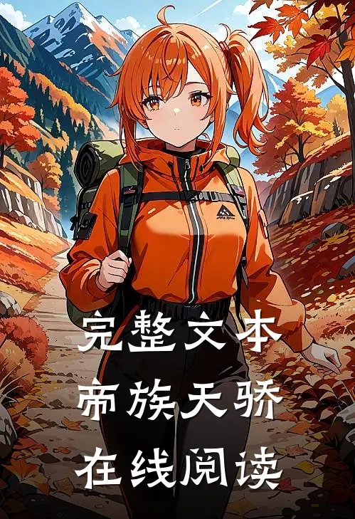 完整文本帝族天骄在线阅读