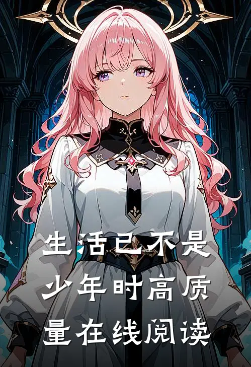 生活已不是少年时高质量在线阅读