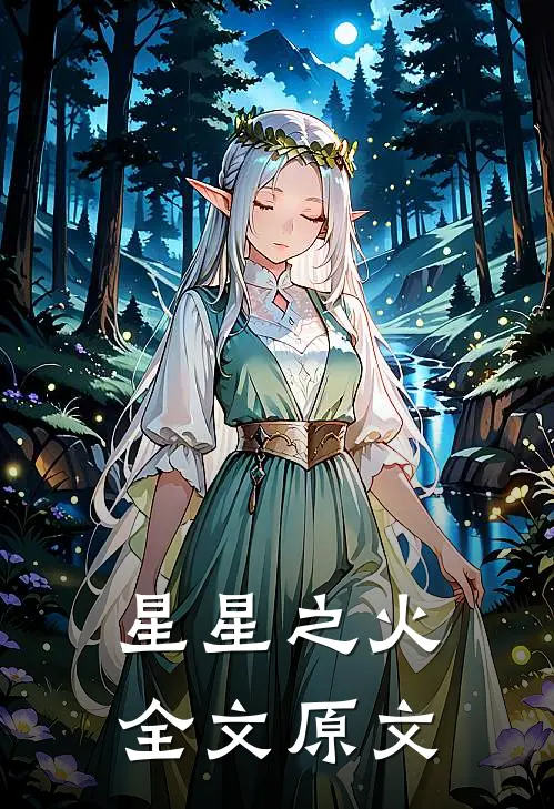 星星之火全文原文
