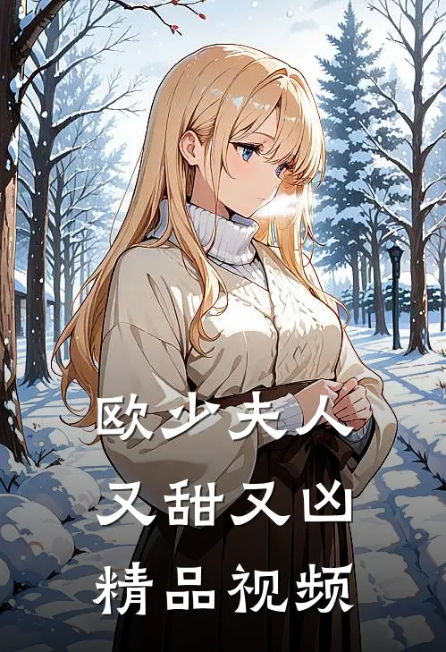 欧少夫人又甜又凶精品视频