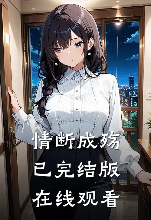 情断成殇已完结版在线观看