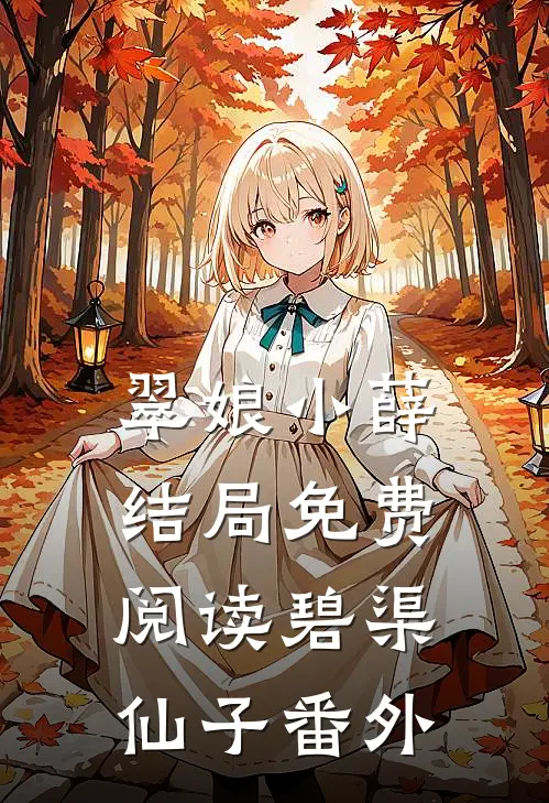 翠娘小薛结局免费阅读碧渠仙子番外