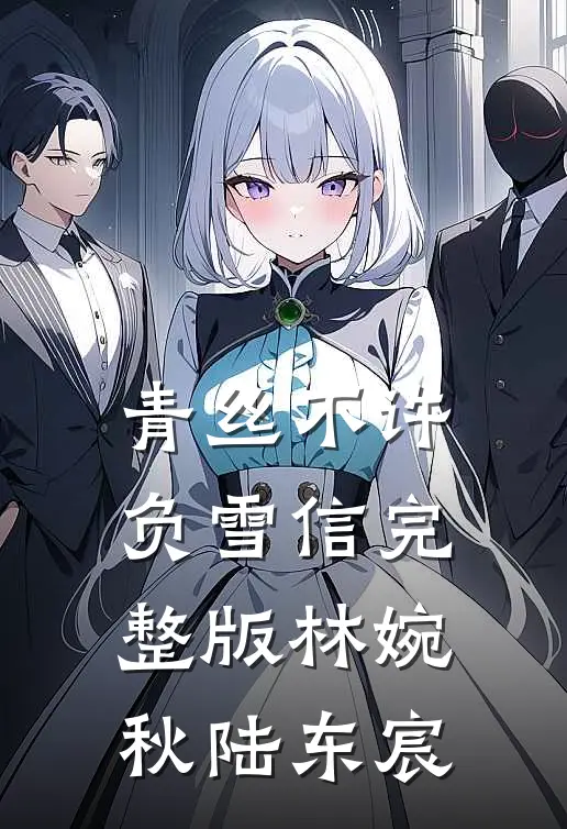 青丝不许负雪信完整版-林婉秋陆东宸