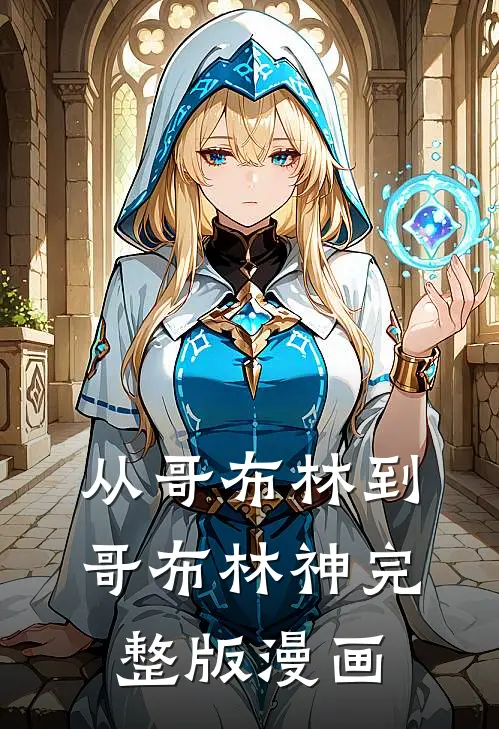 从哥布林到哥布林神完整版漫画