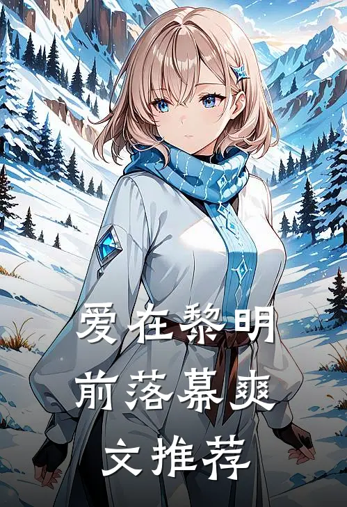 爱在黎明前落幕爽文推荐