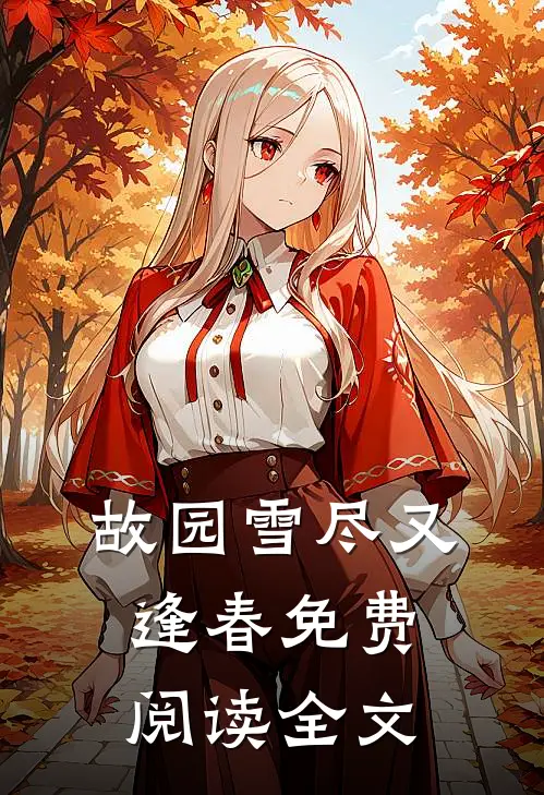 故园雪尽又逢春免费阅读全文