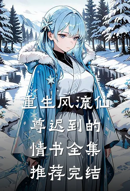 重生风流仙尊迟到的情书全集推荐完结