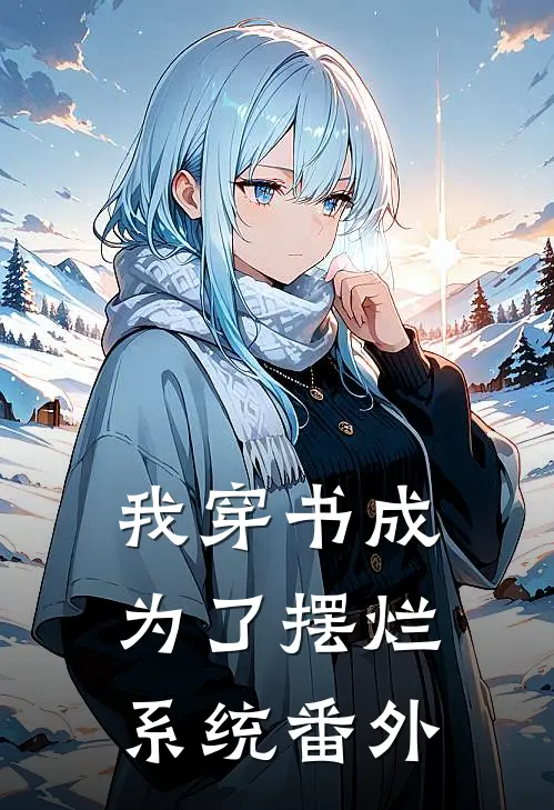 我穿书成为了摆烂系统 番外