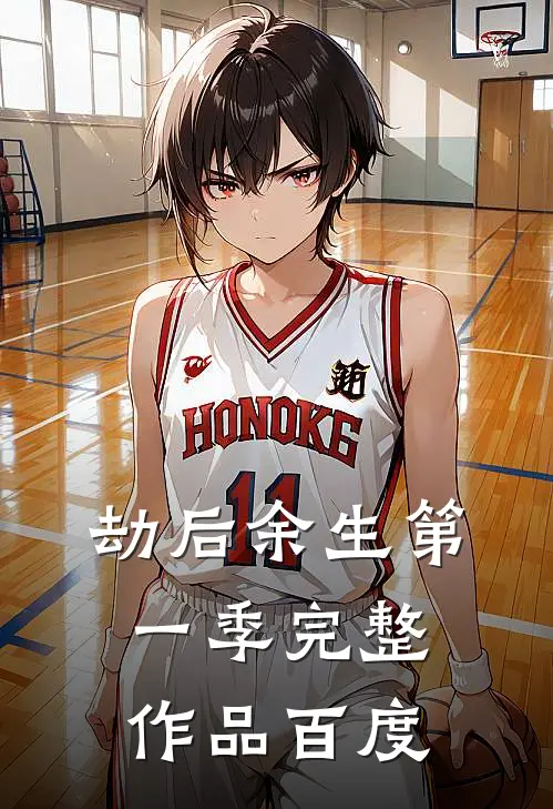 劫后余生第一季完整作品百度