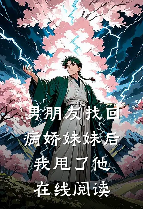 男朋友找回病娇妹妹后我甩了他在线阅读