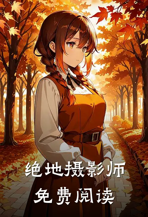 绝地摄影师免费阅读