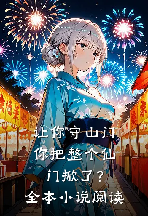 让你守山门，你把整个仙门掀了？全本小说阅读