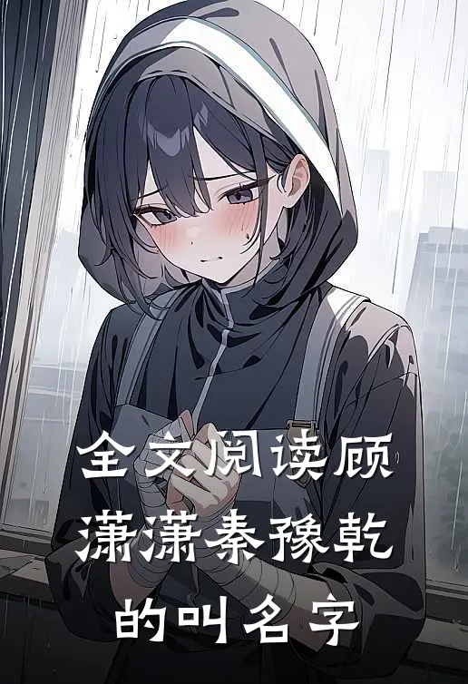 全文阅读顾潇潇秦豫乾的叫名字