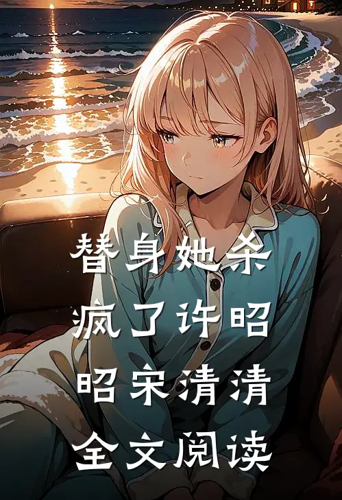 替身她杀疯了许昭昭宋清清全文阅读