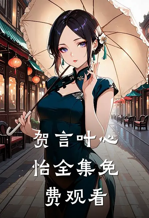 贺言叶心怡全集免费观看