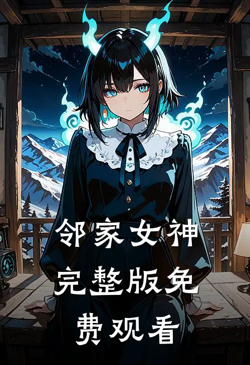 邻家女神完整版免费观看