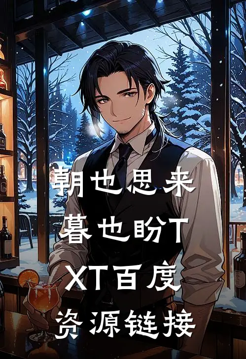 朝也思来暮也盼TXT百度资源链接