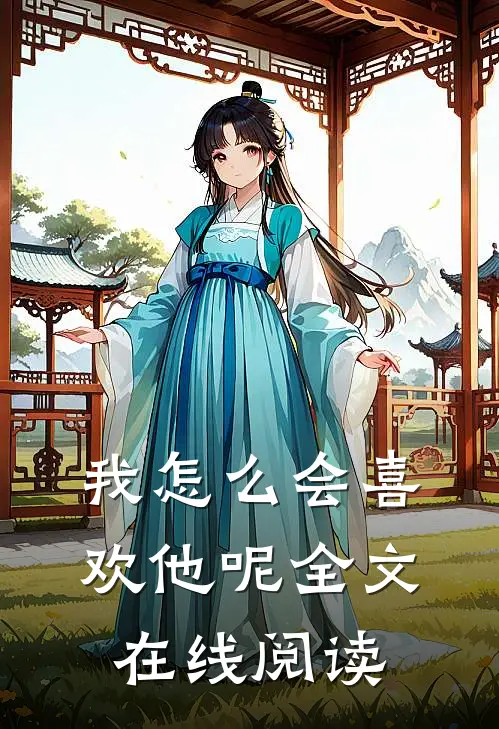 我怎么会喜欢他呢全文在线阅读