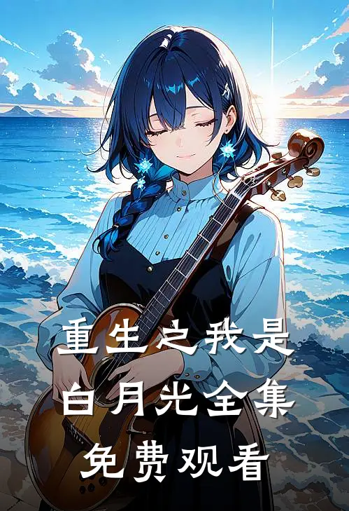 重生之我是白月光 全集免费观看