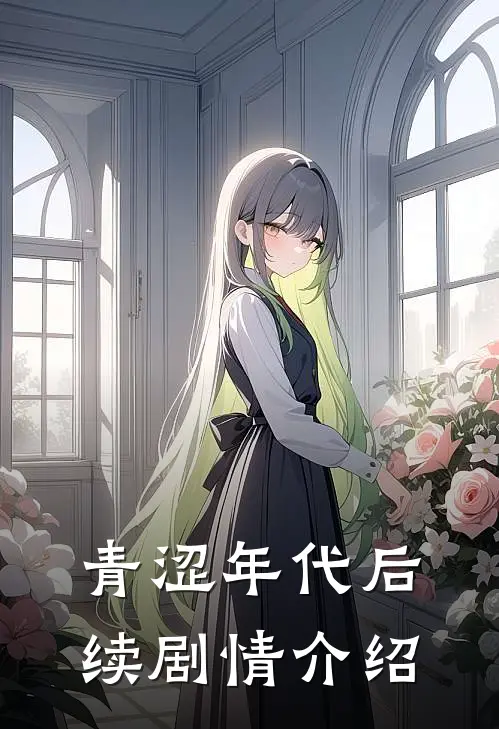 青涩年代后续剧情介绍