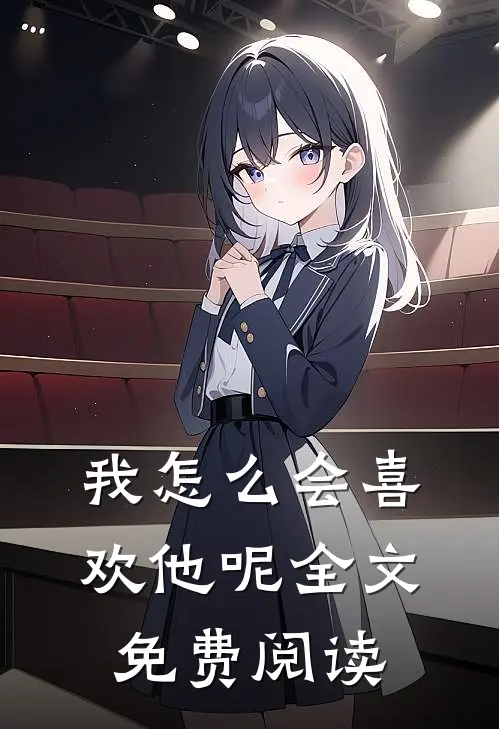 我怎么会喜欢他呢全文免费阅读