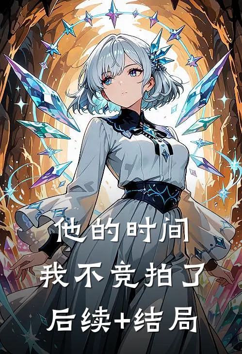 他的时间，我不竞拍了后续+结局