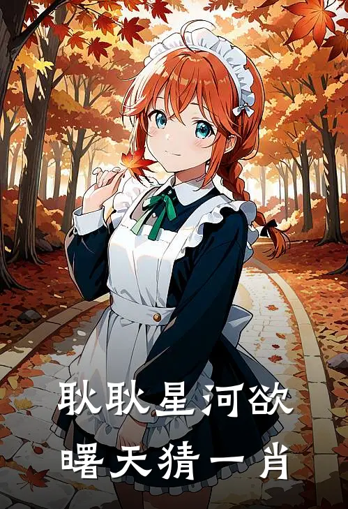 耿耿星河欲曙天猜一肖
