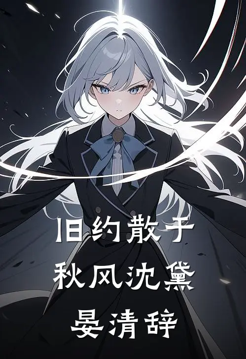 旧约散于秋风沈黛晏清辞