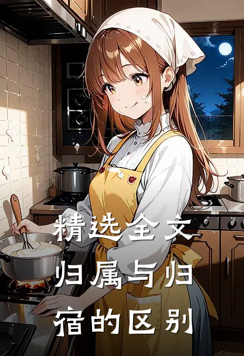 精选全文归属与归宿的区别