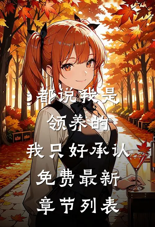 都说我是领养的，我只好承认免费最新章节列表