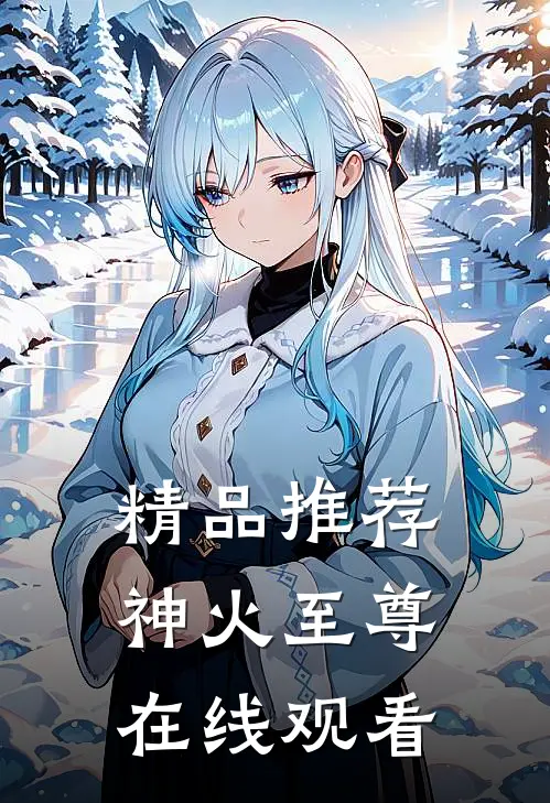 精品推荐神火至尊在线观看