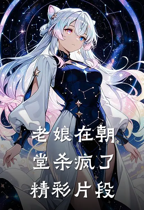 老娘在朝堂杀疯了精彩片段