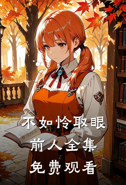 不如怜取眼前人全集免费观看