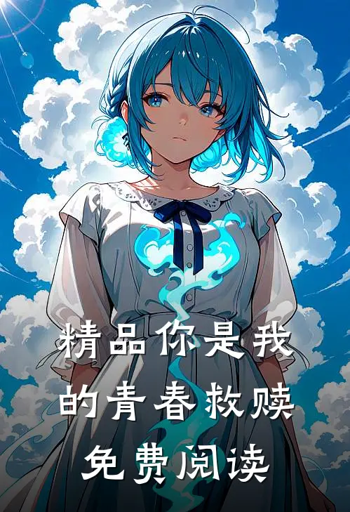 精品你是我的青春救赎免费阅读