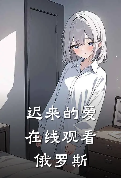 迟来的爱在线观看俄罗斯