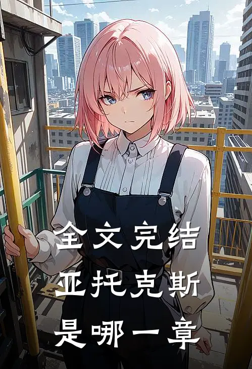 全文完结亚托克斯是哪一章