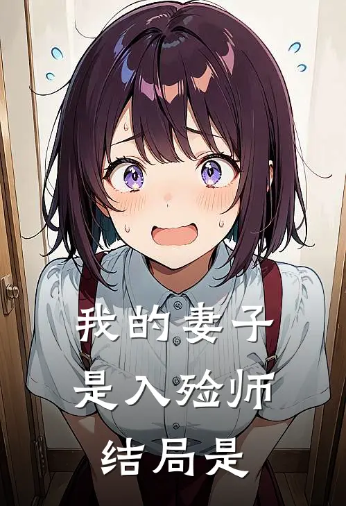 我的妻子是入殓师结局是