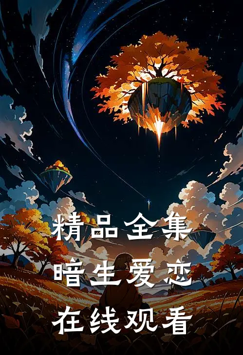 精品全集暗生爱恋在线观看