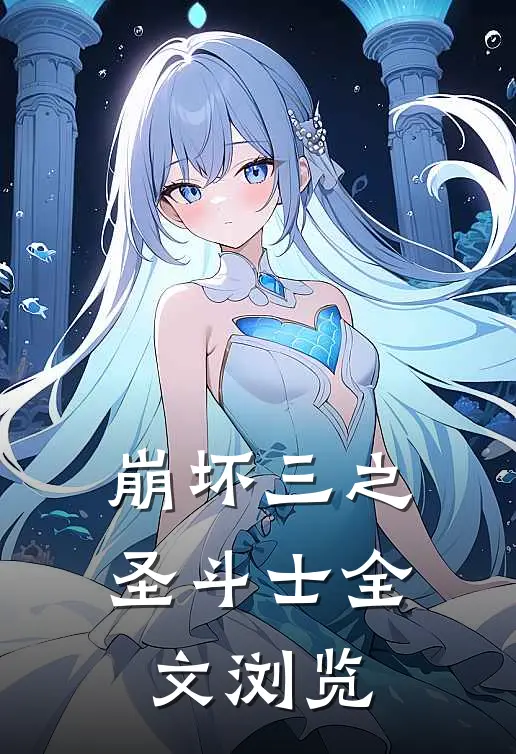 崩坏三之圣斗士全文浏览